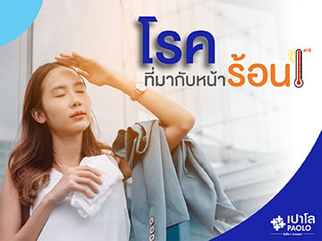 โรคที่มากับหน้าร้อน